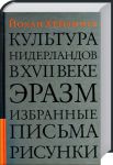 Книга Культура Нидерландов в XVII веке. Эразм. Избранные письма. Рисунки