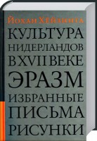 Книга Культура Нидерландов в XVII веке. Эразм. Избранные письма. Рисунки