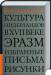 Книга Культура Нидерландов в XVII веке. Эразм. Избранные письма. Рисунки