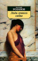 Книга Люди лунного света. Метафизика христианства