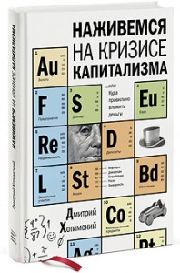 Книга Наживемся на кризисе капитализма... или куда правильно вложить деньги