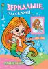 Книга Раскраска. Зеркальце, расскажи