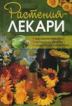 Книга Растения-лекари. Выращивание и сбор, кулинарные рецепты, средства для снятия боли