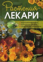 Книга Растения-лекари. Выращивание и сбор, кулинарные рецепты, средства для снятия боли