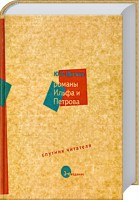Книга Романы Ильфа и Петрова