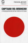Книга Сиртаки по-японски. О производственной системе Тойоты и не только