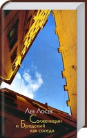 Книга Солженицын и Бродский как соседи