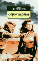 Книга Сорок первый