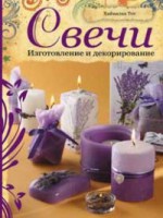 Книга Свечи. Изготовление и декорирование