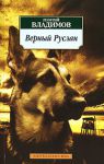 Книга Верный Руслан