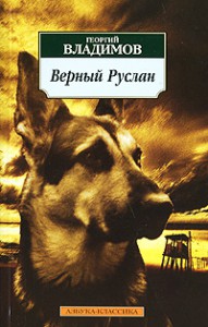 Книга Верный Руслан