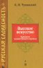 Книга Высокое искусство. Принципы художественного перевода