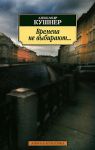 Книга Времена не выбирают... Пять десятилетий