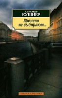 Книга Времена не выбирают... Пять десятилетий