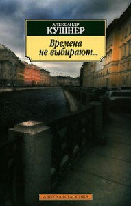 Книга Времена не выбирают... Пять десятилетий