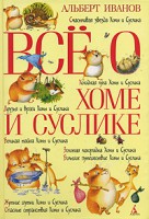 Книга Всё о Хоме и Суслике. Счастливая звезда Хомы и Суслика