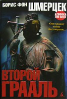 Книга Второй Грааль