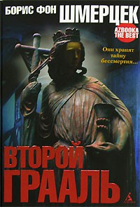 Книга Второй Грааль