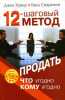 Книга 12-шаговый метод продать что угодно кому угодно