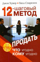 Книга 12-шаговый метод продать что угодно кому угодно