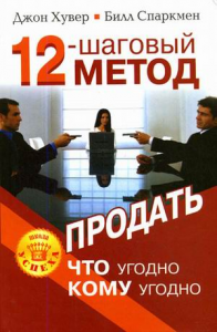 Книга 12-шаговый метод продать что угодно кому угодно