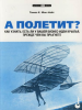 Книга А полетит? Как узнать, есть ли у вашей бизнес-идеи крылья, прежде чем вы прыгнете