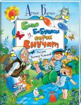 Книга Было у бабушки сорок внучат