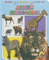 Книга Дикие животные