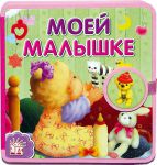 Книга Для малышей. с застежкой. Моей малышке