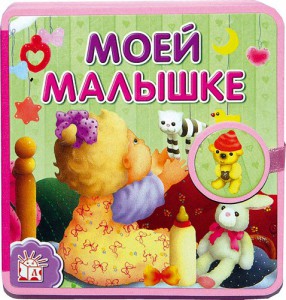 Книга Для малышей. с застежкой. Моей малышке
