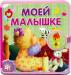 Книга Для малышей. с застежкой. Моей малышке