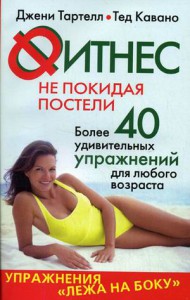 Книга Фитнес не покидая постели. Упражнения 'лежа на боку'