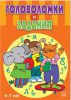 Книга Головоломки и задания / 6-7 лет