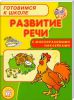 Книга Готовимся к школе. с наклейками. Развитие речи