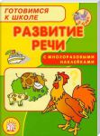Книга Готовимся к школе. с наклейками. Развитие речи
