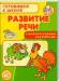 Книга Готовимся к школе. с наклейками. Развитие речи