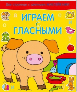 Книга Играем с гласными. поросенок