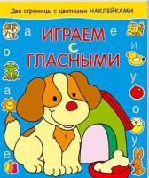 Книга Играем с гласными. собачка
