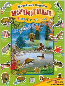 Книга Живой мир планеты. Животные в море и на суше