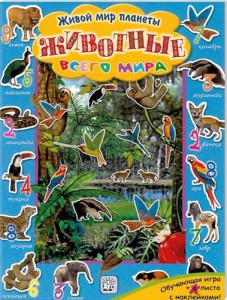 Книга Живой мир планеты. Животные всего мира