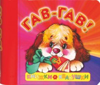 Книга Книжки-квакушки. Гав-гав!