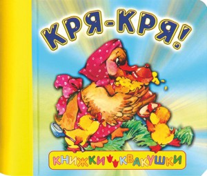 Книга Книжки-квакушки. Кря-кря!