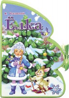 Книга Книжки-пышки-елки. Елка