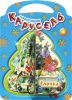 Книга Книжки-пышки-елки. Новогодняя карусель. Елочка