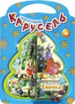 Книга Книжки-пышки-елки. Новогодняя карусель. Елочка