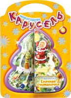 Книга Книжки-пышки-елки. Новогодняя карусель. Елочная считалочка