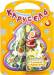 Книга Книжки-пышки-елки. Новогодняя карусель. Елочная считалочка