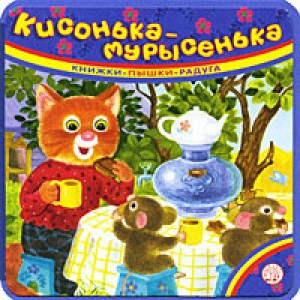 Книга Книжки-пышки-радуга. Кисонька-мурысенька
