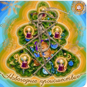 Книга Книжки-шнуровки. Новогоднее происшествие