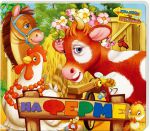 Книга Книжки-задвижки. На ферме